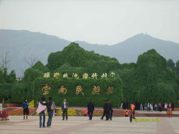 云南民族村